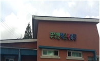 고창군 무장면 작은목욕탕 새 단장