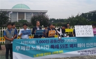 장시간 노동 ‘원흉’ 근로기준법 59조 폐기 촉구 1000인 공동선언