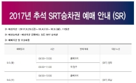 코레일 예매 실패했다면? SRT 2017 추석 기차표 9월 5일~6일 이틀간 예매