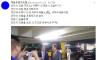 안민석 의원, 美 LA서 기습 욕설 시위에 봉변