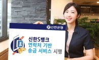 "전화번호로 송금"…신한銀, 연락처 기반 송금 서비스 시행