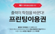 G9, 애드투페이퍼 프린팅 이용권 100원딜