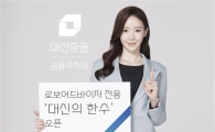 대신證, 로보어드바이저 전용 사이트 ‘대신의 한 수’ 오픈