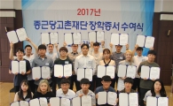 종근당고촌재단, 저소득층 대학생 생활비·기숙사 지원 