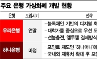 우리·하나銀, 가상화폐 개발 전쟁