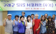 구례군 SNS 홍보 책임질 서포터즈 위촉