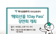하나금융투자, ‘해외선물 1Day Pass 강연회’ 개최