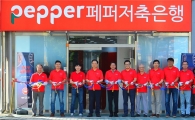 페퍼저축은행, 오토론 전문 출장소 문 열어 