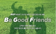 BGF리테일, 하반기 신입·경력사원 채용門 열었다