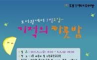 도봉구  ‘도서관에서 1박 2일 기적의 하룻밤'