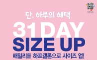 배스킨라빈스 "오늘 패밀리사이즈 사면 하프갤론으로 업그레이드"