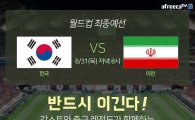 아프리카TV, 월드컵 예선 '한국 vs 이란' 생중계