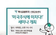 하나금융투자, ‘미국주식에 미치다!’ 세미나 개최