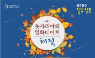 광주 동구, 9월 2일 올해 마지막 ‘돗자리 영화데이트’