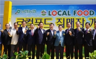 전남농협, 장성 남면농협 로컬푸드직매장 개장
