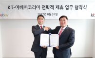 [포토]이베이코리아-KT 업무협약 "신사업 함께 발굴"