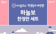 웅진식품 하늘보리, '하늘보' 인형 한정판 판매