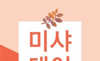"9월 '미샤데이' 실시합니다"…1400여 품목, 최대 50% 할인