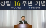 조용병 신한지주 회장 "미래지향적 그룹 포트폴리오 재구축"
