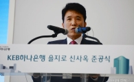 [포토]기념사하는 함영주 KEB하나은행장