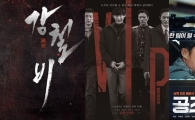 '브이아이피', '공조'-'강철비' 이어 북한 소재 흥행작 대열 합류