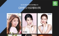 G마켓, '아모레퍼시픽' 슈퍼브랜드딜 진행