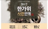 현대H몰, '2017년 추석 선물세트 예약판매' 진행