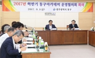 [포토]광주 동구, 하반기 동구아카데미 운영협의회 회의 개최