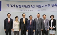 삼정KPMG, ‘제3기 감사위원회 지원센터(ACI) 자문교수단’ 위촉