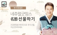 네츄럴굿띵스, ‘한가위대전, 추석 선물하기’ 기획전