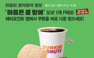 던킨도너츠, '마음은 콩밭에' 무료 쿠폰 증정…'제조 커피 구입시 사용'