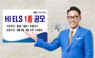 하이투자증권, ELS 1종 공모…3년 최대 13.8% 수익
