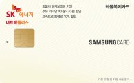 삼성카드, SK에너지 화물복지 카드 출시