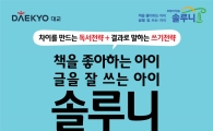 대교 '솔루니' 체험행사…"올바른 독서논술 학습"