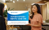 유안타증권 방카슈랑스 ‘생활비주는 암보험’ 판매