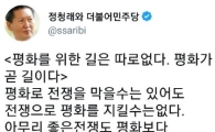 정청래, 북핵 위기 후 한반도 전쟁설에 “좋은 전쟁도 평화보다 나을 수 없어”