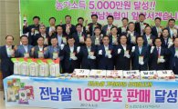 전남농협,“임직원 전남쌀 팔기 백만포 달성”