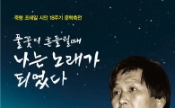곡성에서 조태일 시인 18주기 추모 문학제 개최