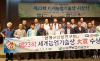 함평군양봉연구회, 제23회 세계농업기술상 대상 수상