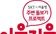 SKT, 서울지방경찰청과 미아방지 온라인 캠페인 진행