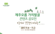 이니스프리 모음재단, 제1회 제주 오름 가치 발굴 콘텐츠 공모전 개최