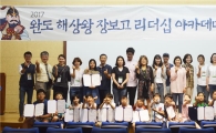 완도군, 2017 하계특집 해상왕 장보고리더십 아카데미 성료