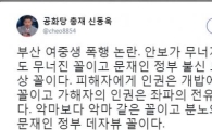 신동욱 “부산 여중생 폭행, 문재인 정부 불신 도미노 현상” 발언 논란
