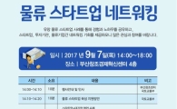 물류 스타트업 노하우 공유..부산서 네트워킹 행사