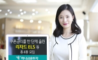 하나금융투자, 리자드 ELS 등 총 4종 모집