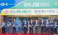 전남농협, 하나로마트 환경개선 1호점 개장