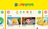 쥬니어네이버에 AI 접목…음성안내·영상추천 적용