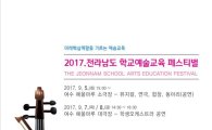 전남도교육청, 2017년 전남학교예술교육페스티벌 개최