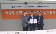 중부발전, 한국솔라파워·삼일회계법인과 태양광사업 추진 