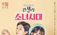 ‘란제리 소녀시대’, 시청자 70년대 추억 소환시킨 포스터 공개 ‘아련’